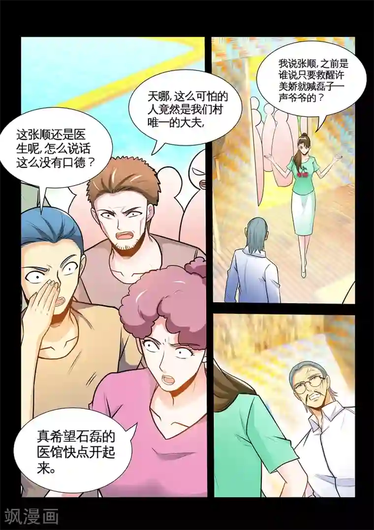 极品小神医第36话2 打脸张顺