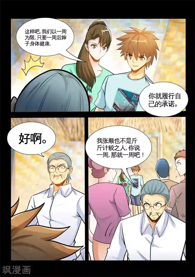 极品小神医第36话2 打脸张顺