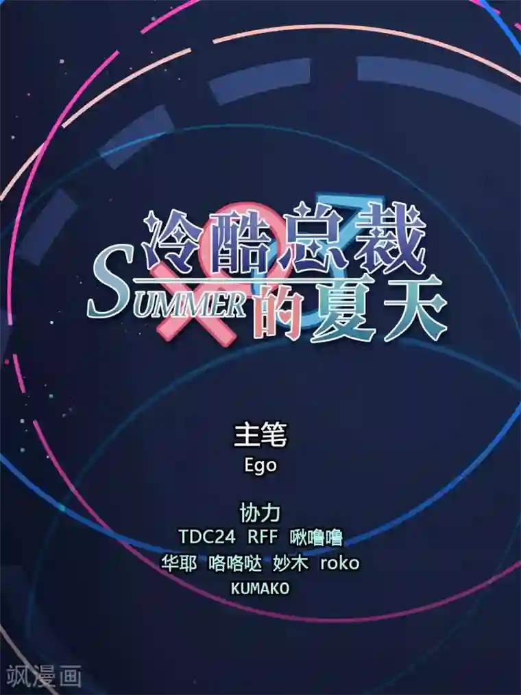 冷酷总裁的夏天第4话