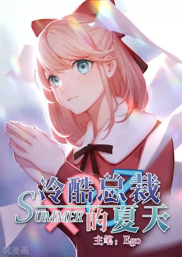 冷酷总裁的夏天第7话