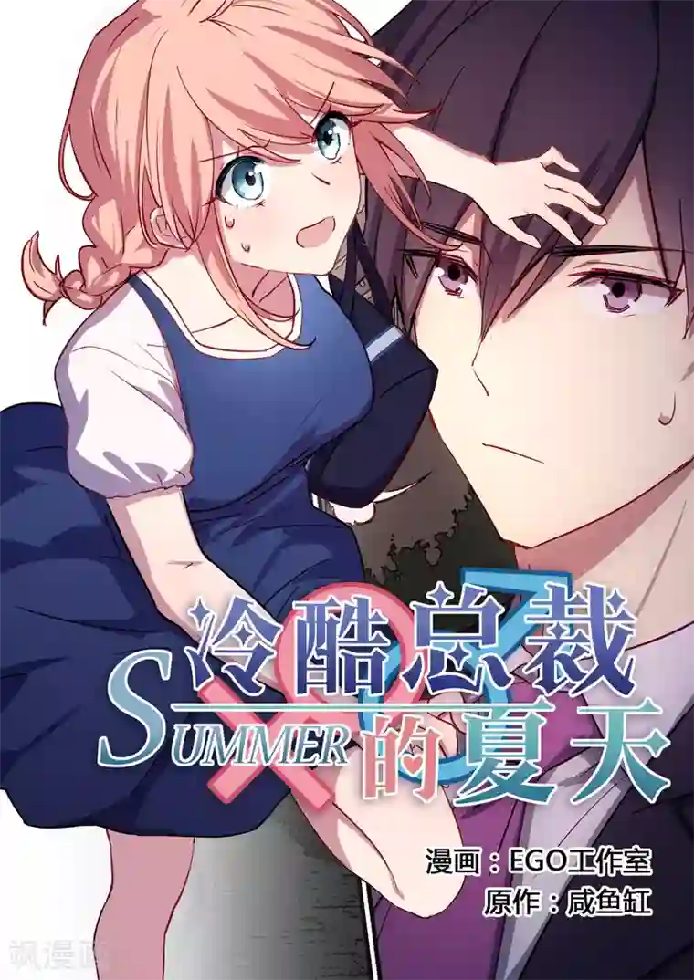 冷酷总裁的夏天第18话