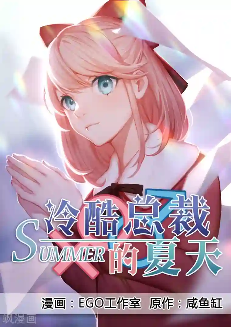 冷酷总裁的夏天第29话