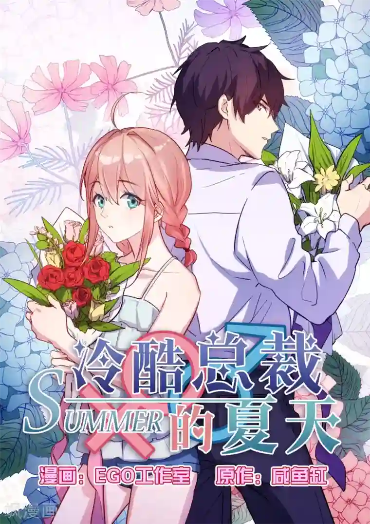 冷酷总裁的夏天第32话
