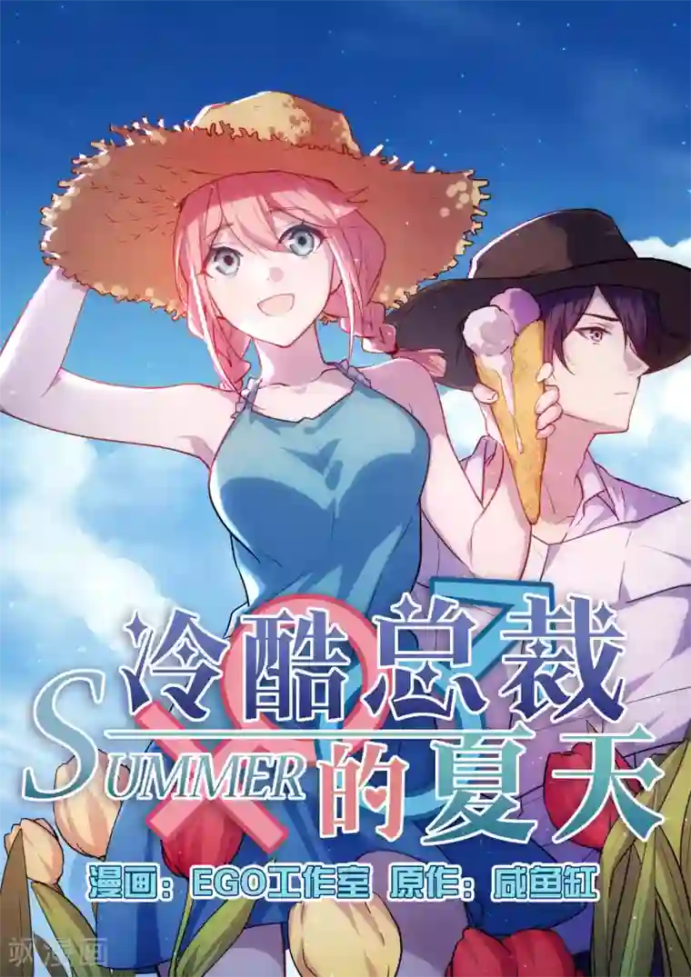 冷酷总裁的夏天第33话