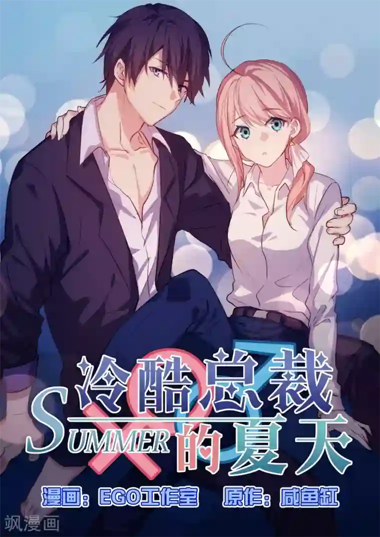 冷酷总裁的夏天第34话