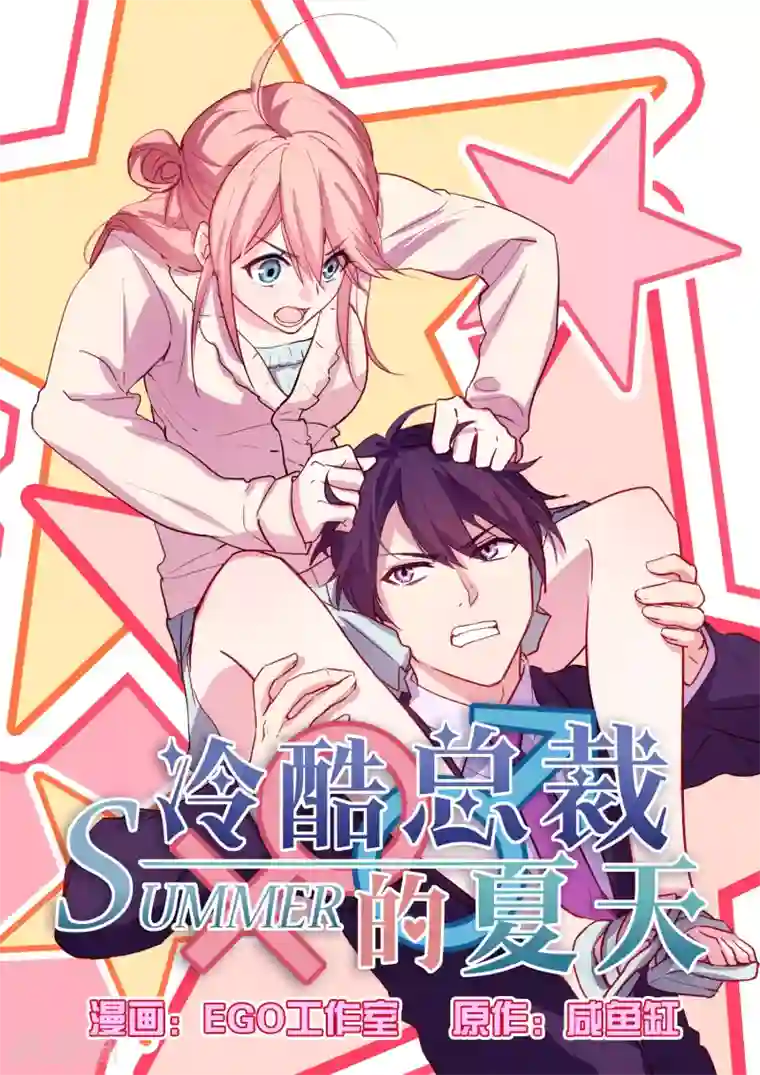 冷酷总裁的夏天第35话