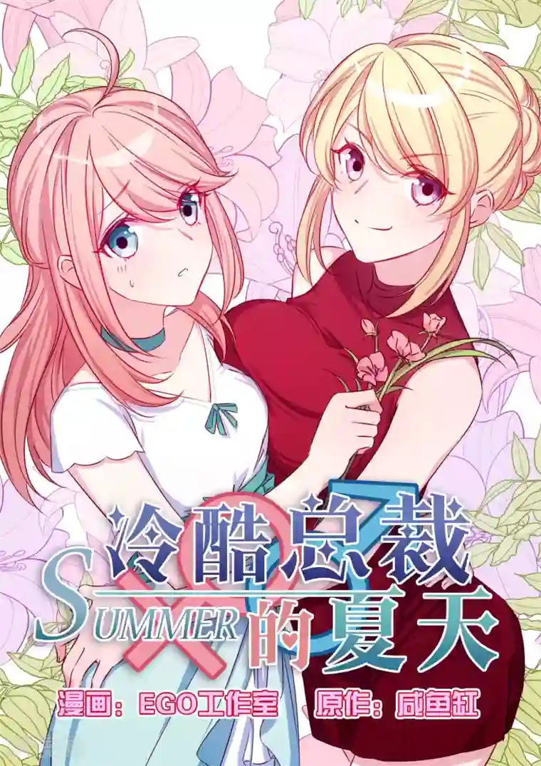 冷酷总裁的夏天第38话