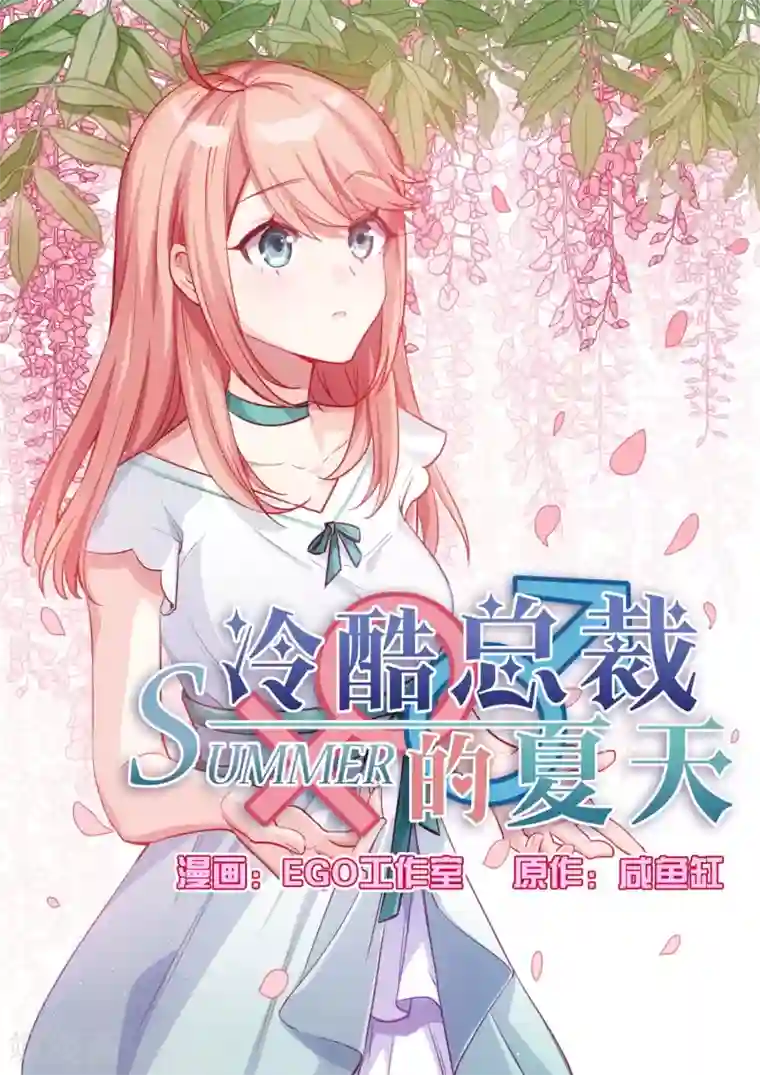 冷酷总裁的夏天第41话