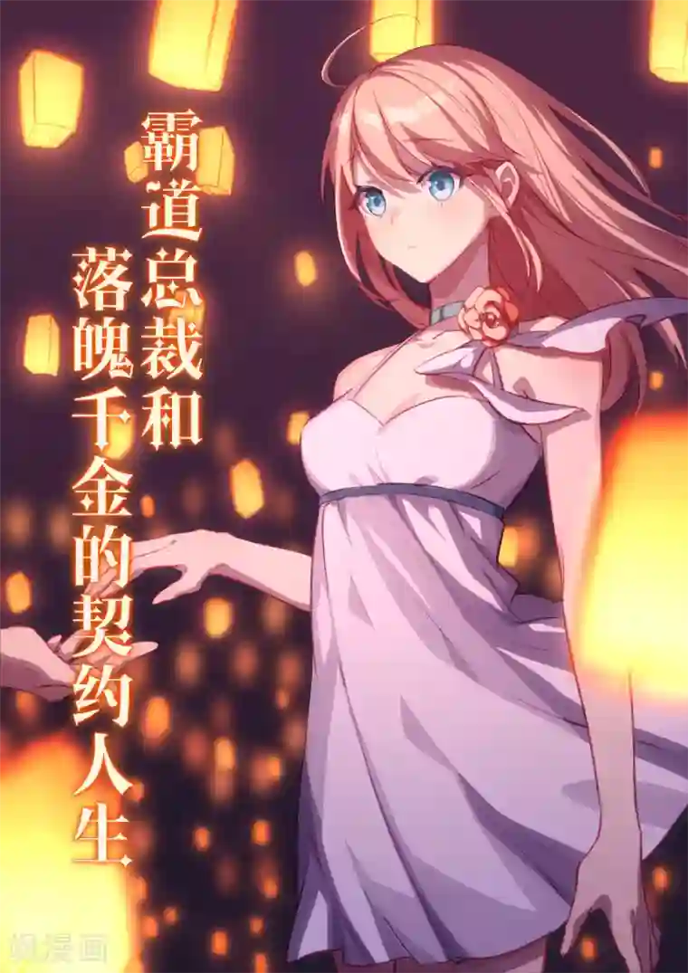 冷酷总裁的夏天第43话