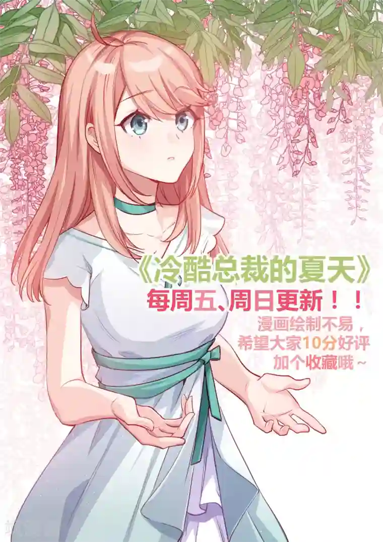 冷酷总裁的夏天第43话