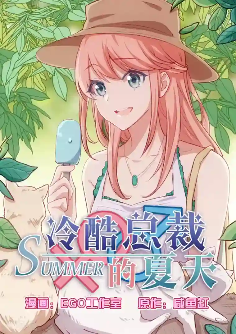 冷酷总裁的夏天第52话