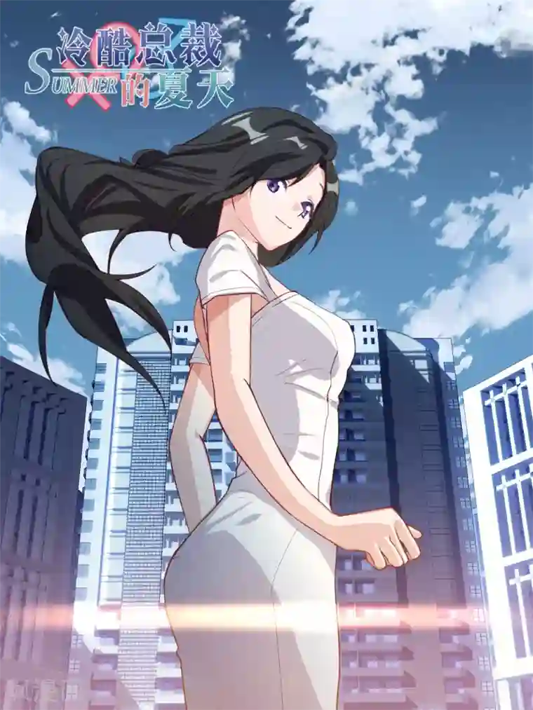 冷酷总裁的夏天第60话