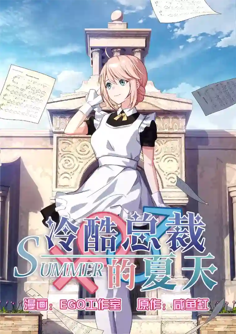 冷酷总裁的夏天第61话