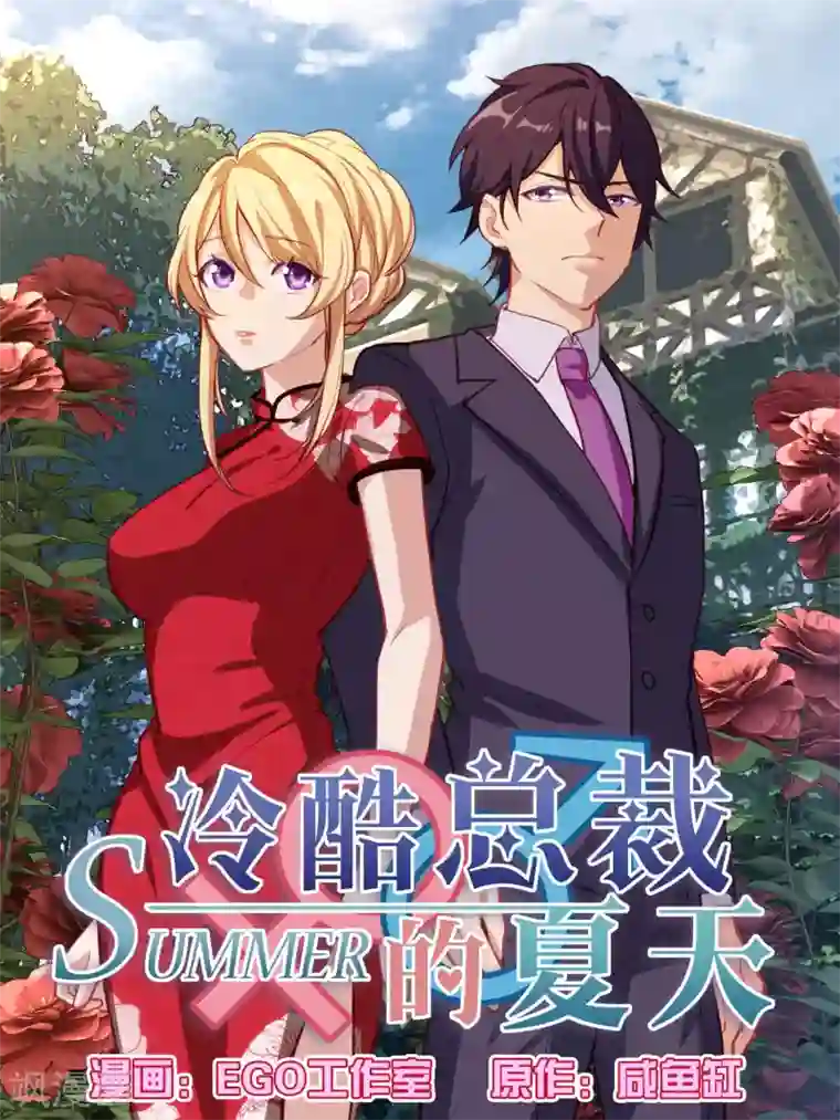 冷酷总裁的夏天第62话