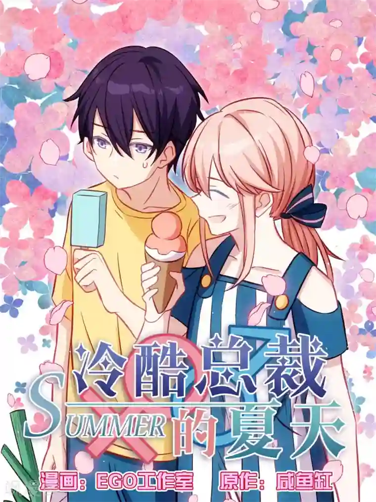 冷酷总裁的夏天第66话