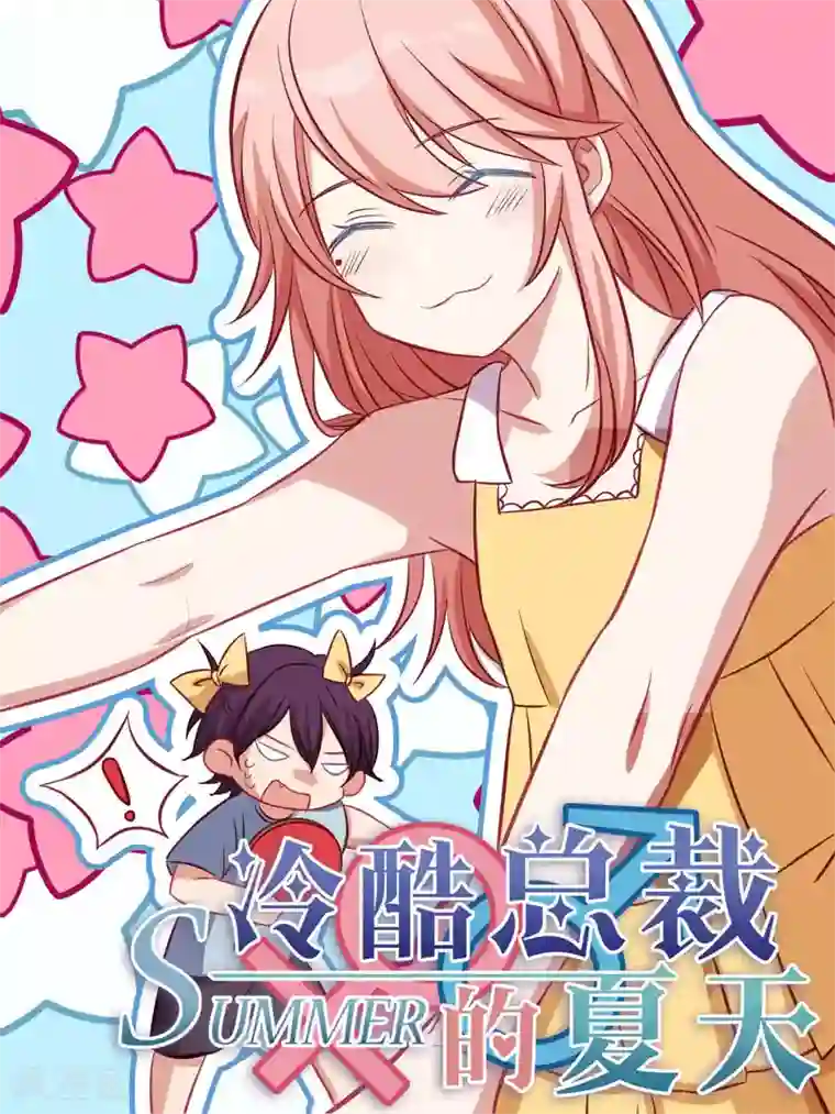 冷酷总裁的夏天第68话