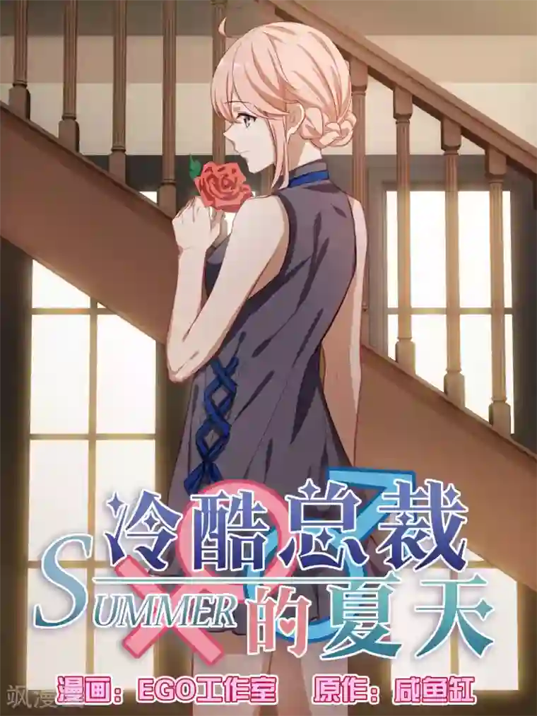 冷酷总裁的夏天第71话