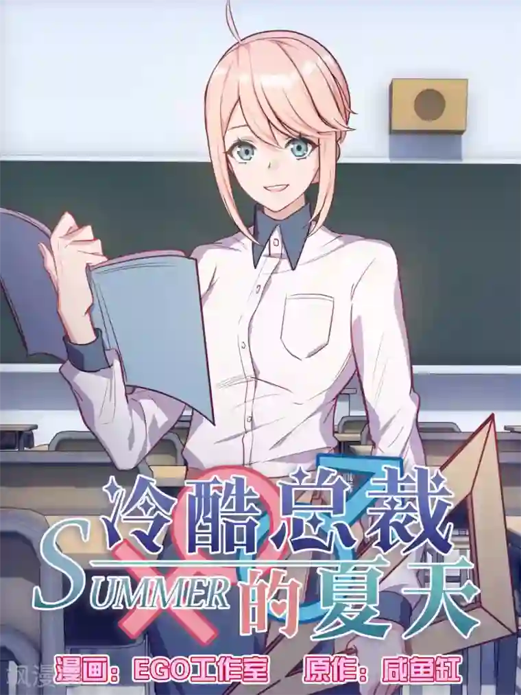 冷酷总裁的夏天第72话