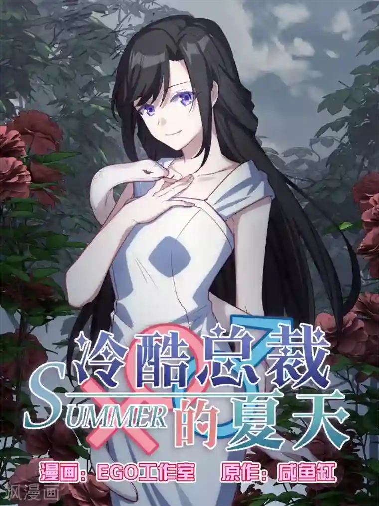 冷酷总裁的夏天第73话