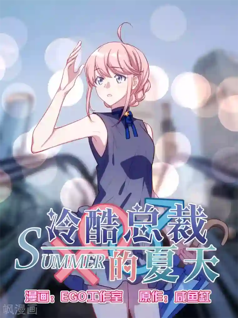 冷酷总裁的夏天第74话