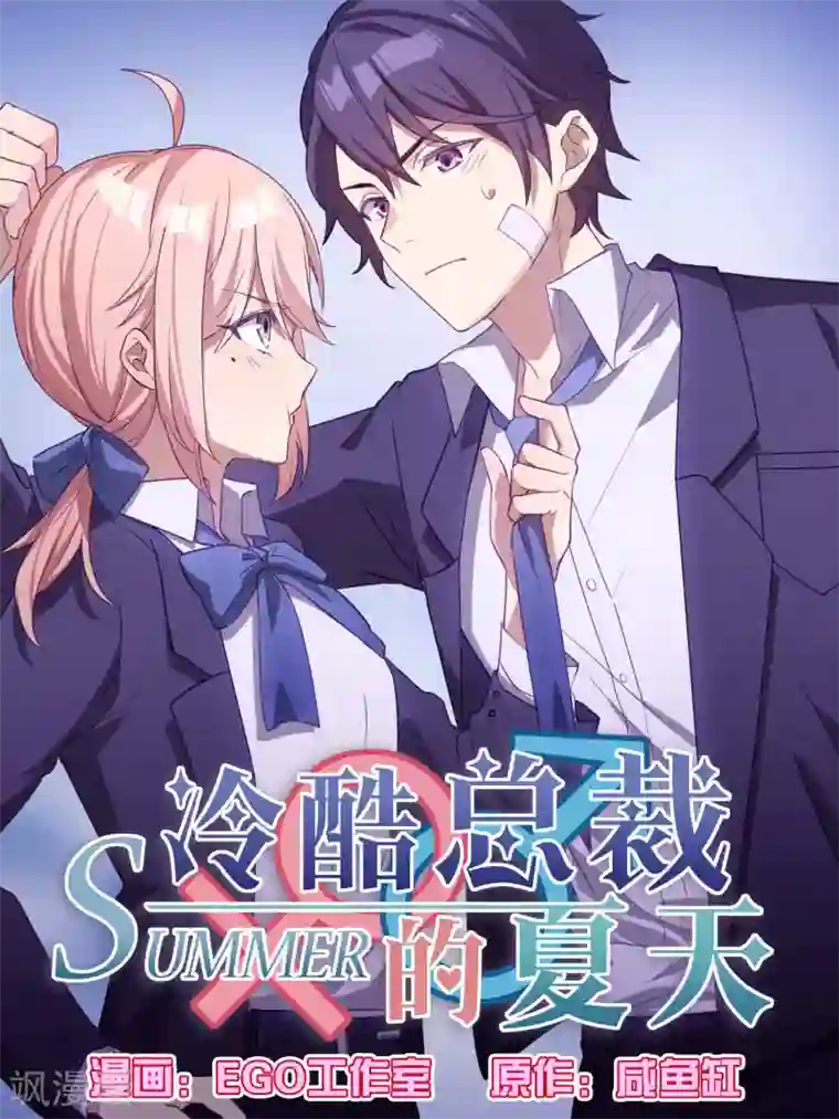 冷酷总裁的夏天第75话