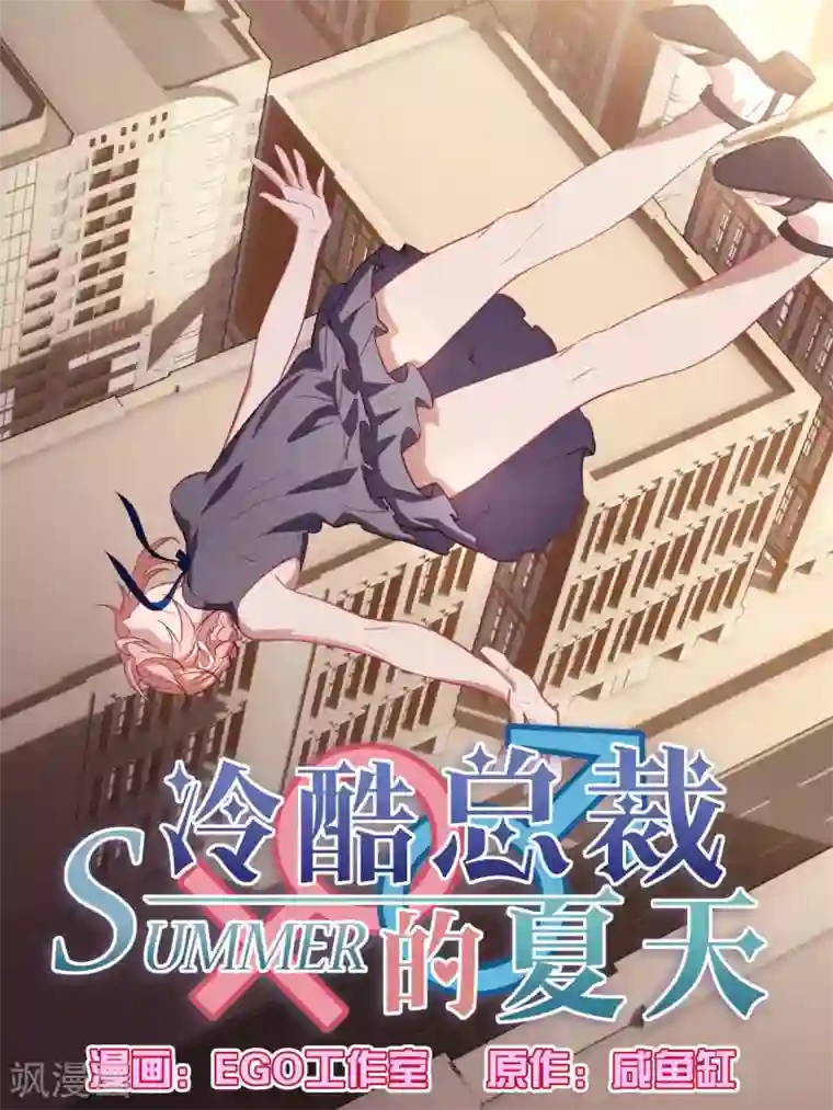 冷酷总裁的夏天第76话