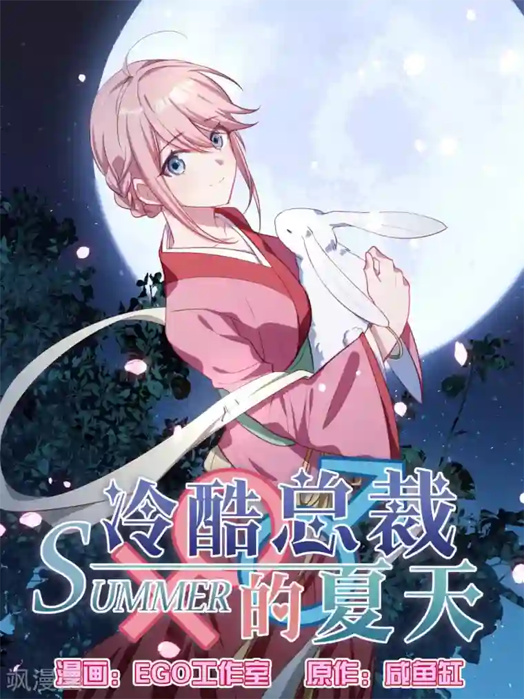 冷酷总裁的夏天第77话