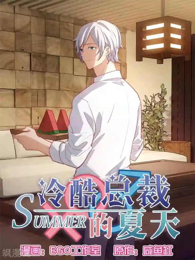 冷酷总裁的夏天第79话