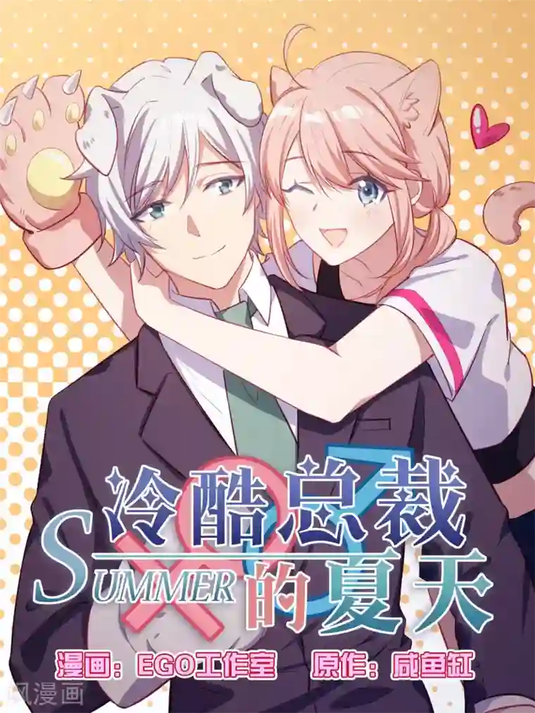 冷酷总裁的夏天第80话