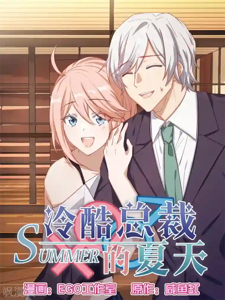 冷酷总裁的夏天第82话