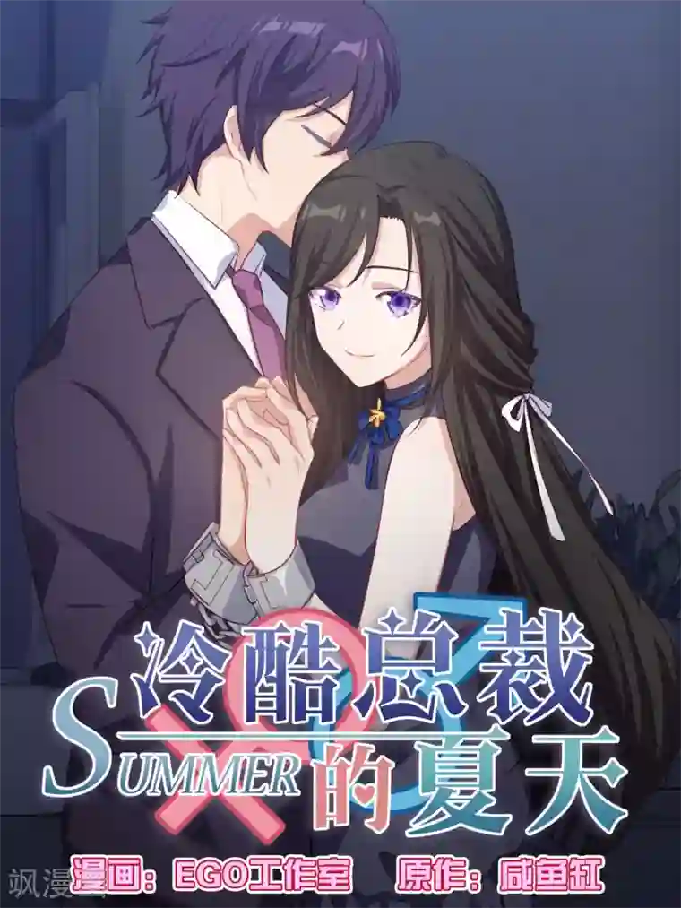 冷酷总裁的夏天第85话