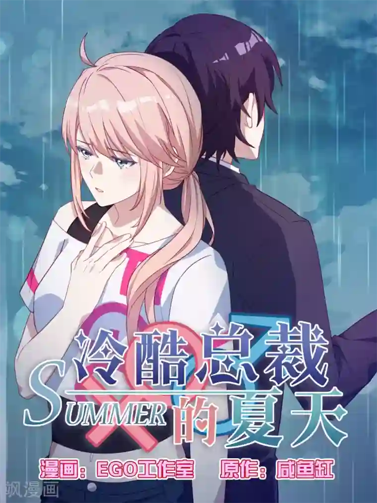 冷酷总裁的夏天第86话