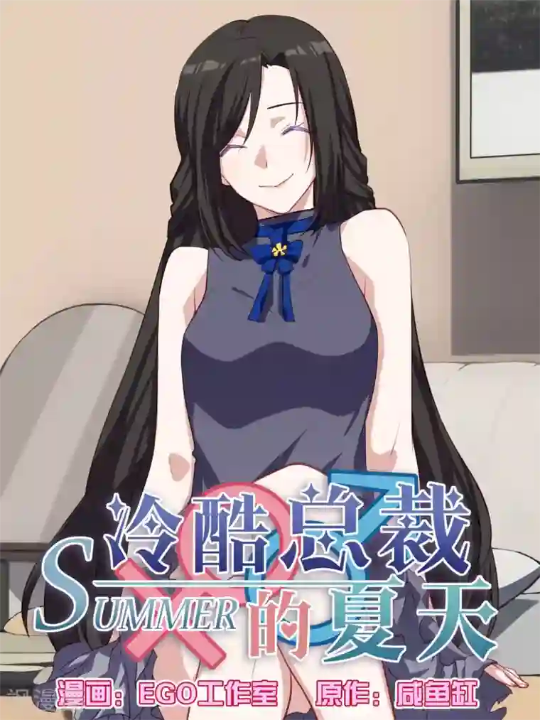 冷酷总裁的夏天第87话