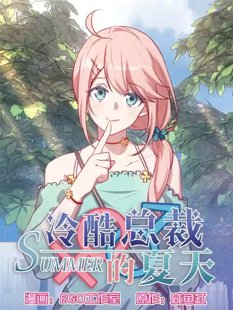 冷酷总裁的夏天第88话
