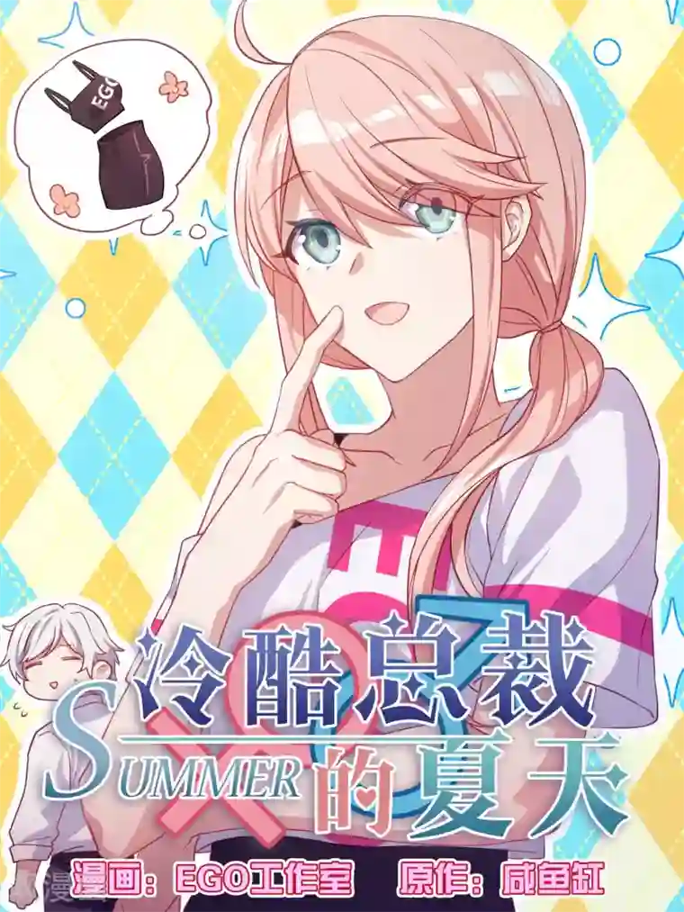 冷酷总裁的夏天第90话