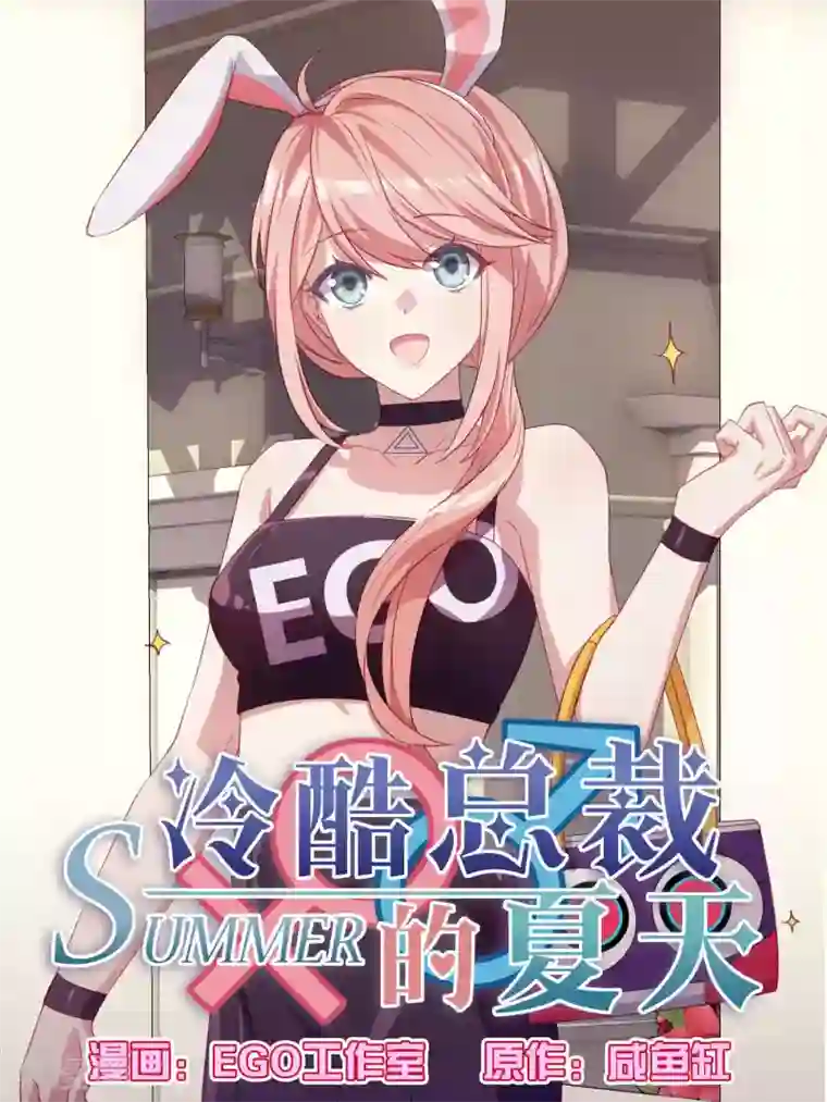 冷酷总裁的夏天第91话
