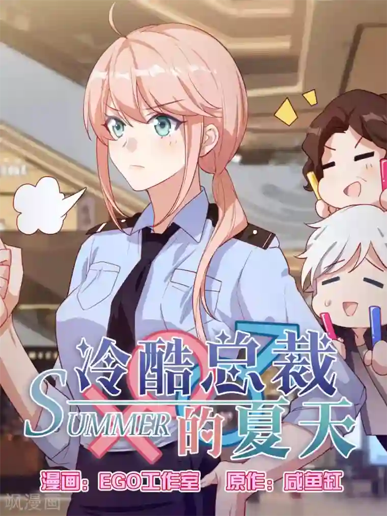 冷酷总裁的夏天第93话