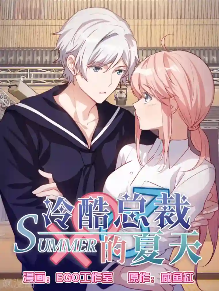 冷酷总裁的夏天第94话