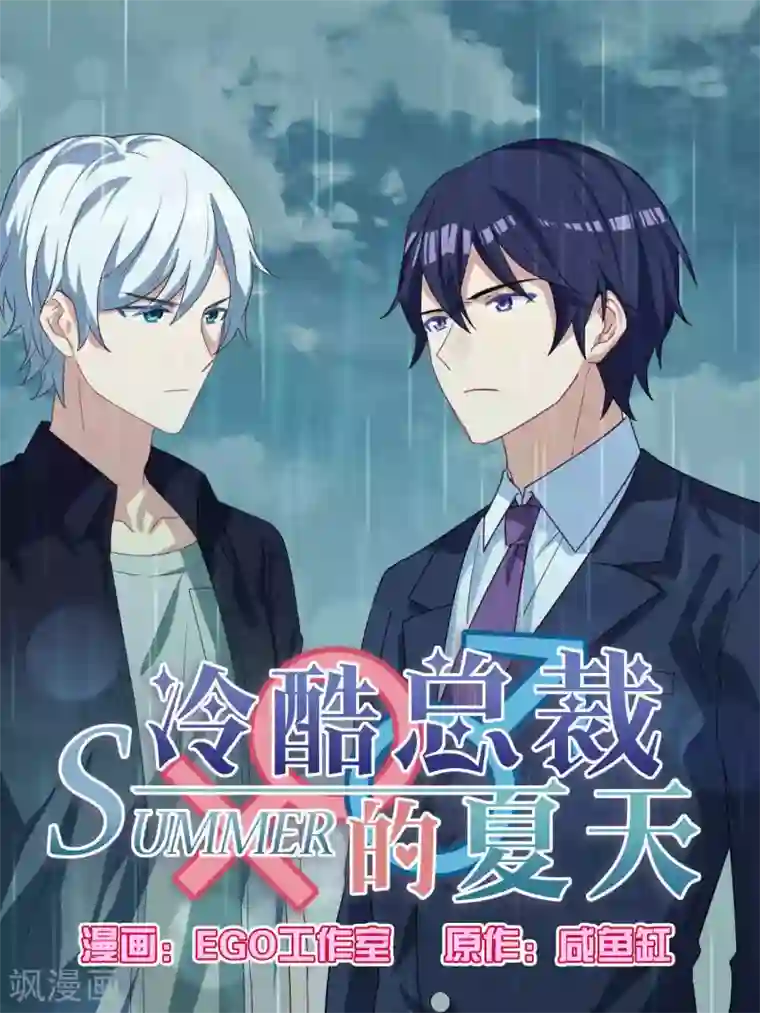 冷酷总裁的夏天第95话