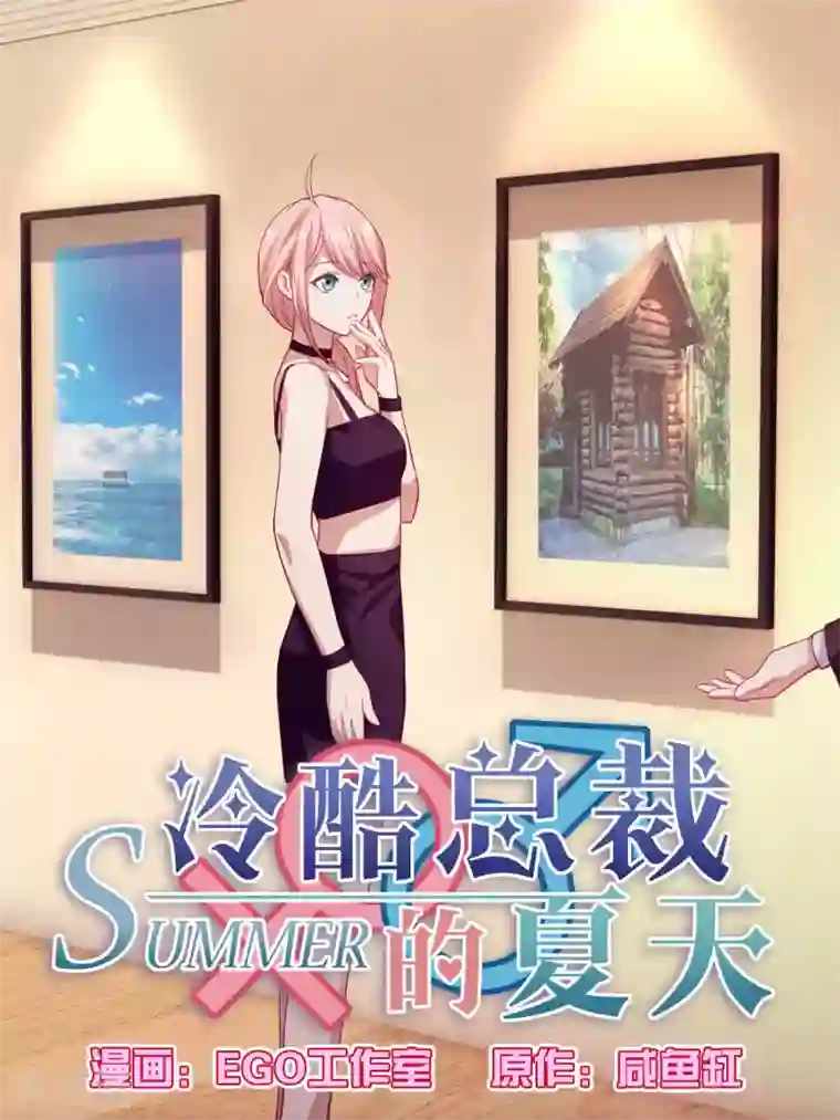冷酷总裁的夏天第97话