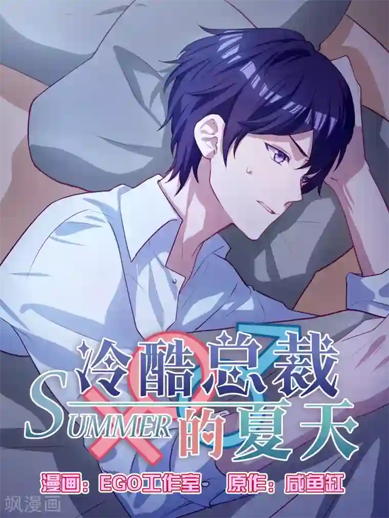 冷酷总裁的夏天第98话