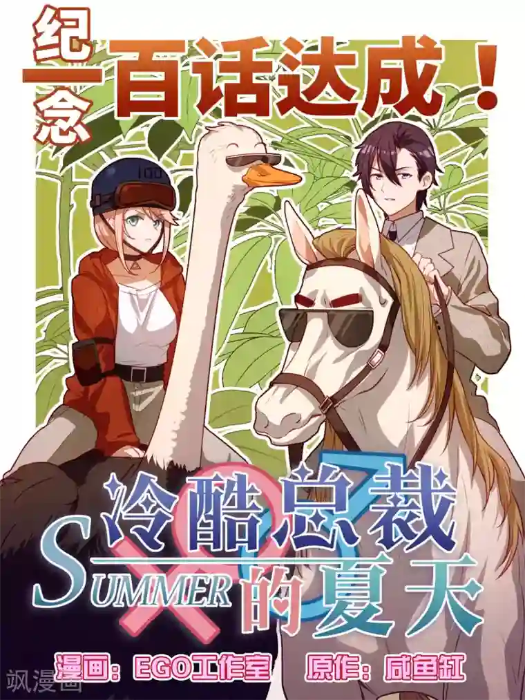 冷酷总裁的夏天第100话