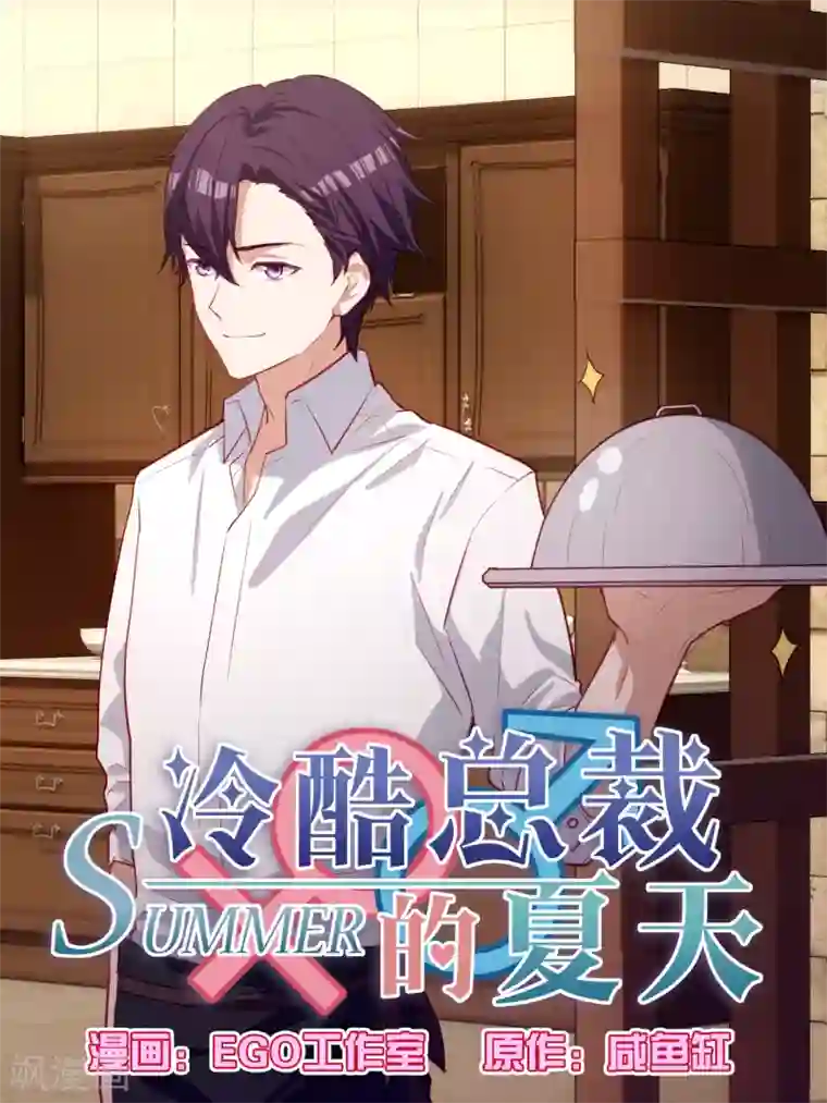 冷酷总裁的夏天第102话