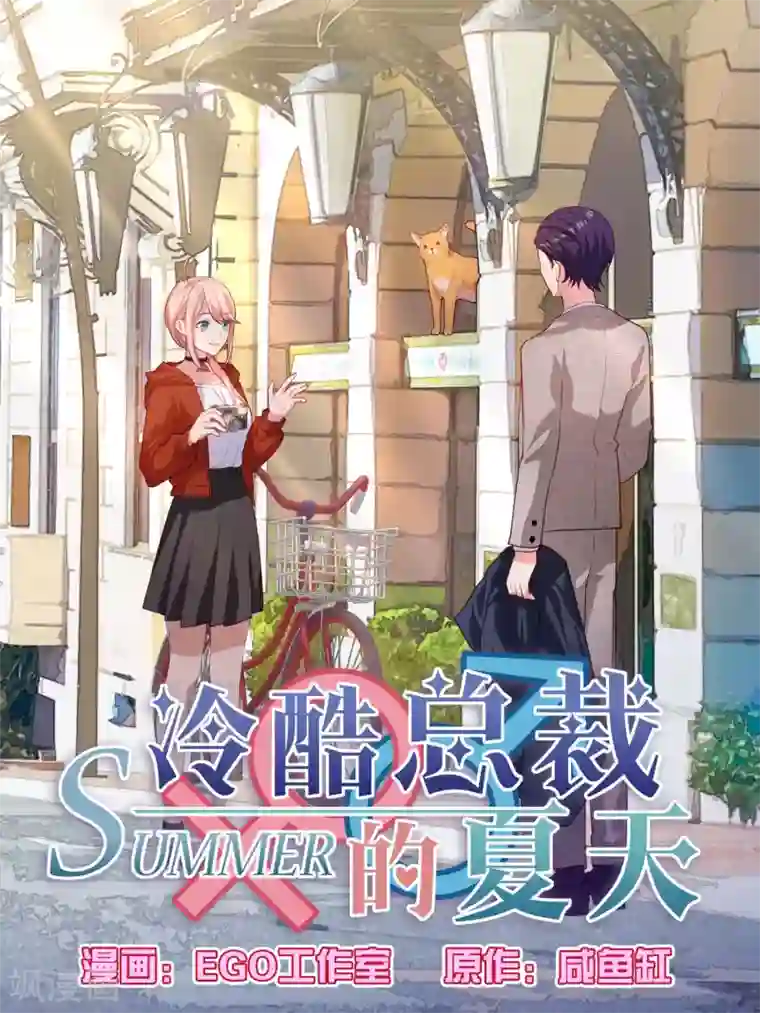 冷酷总裁的夏天第103话