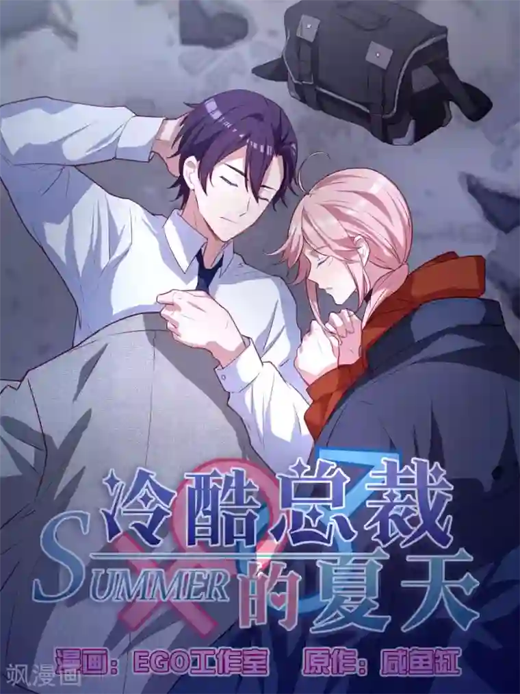 冷酷总裁的夏天第105话