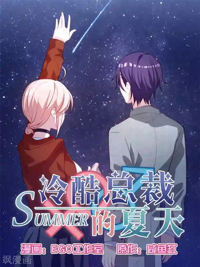 冷酷总裁的夏天第106话