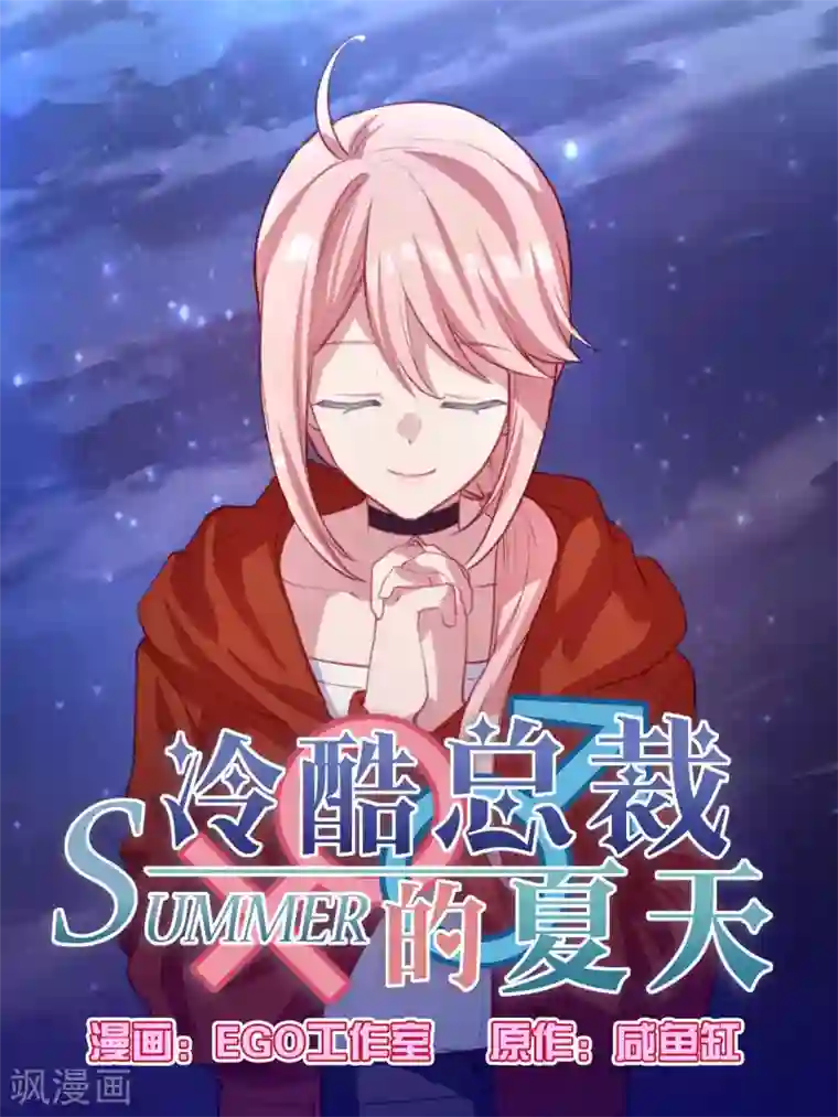 冷酷总裁的夏天第107话