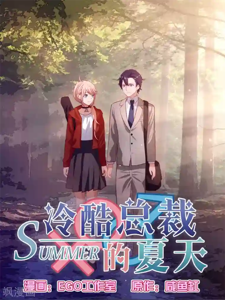冷酷总裁的夏天第109话