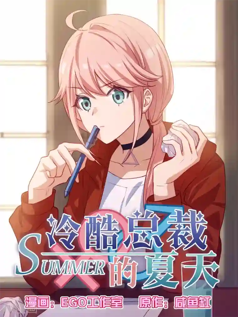 冷酷总裁的夏天第110话