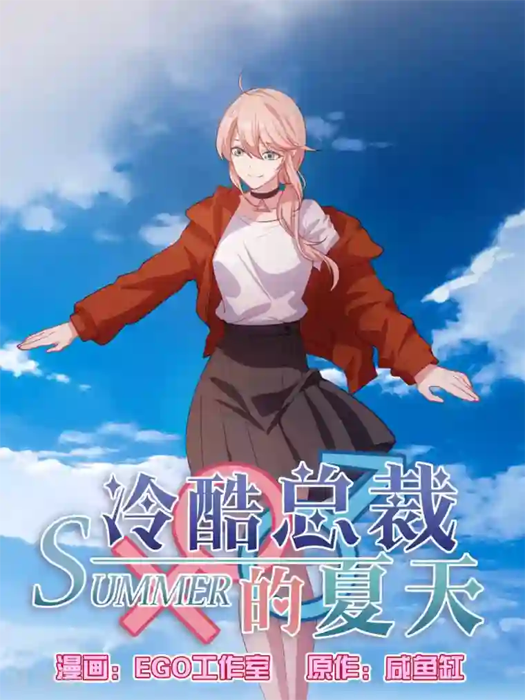 冷酷总裁的夏天第112话